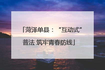 菏泽单县：“互动式”普法 筑牢青春防线